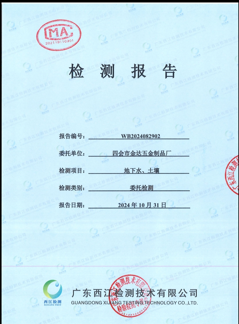 四會(huì)市金達(dá)五金制品廠(chǎng)地下水、土...